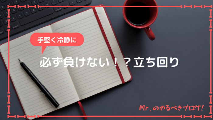 負けない立ち回り