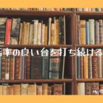 回転率の良い台を打とう！