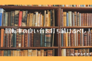 回転率の良い台を打とう！