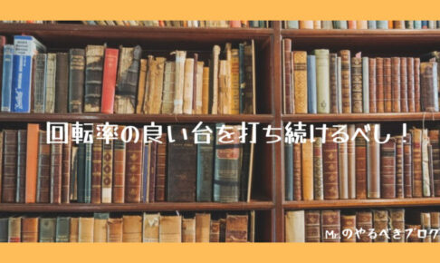 回転率の良い台を打とう！