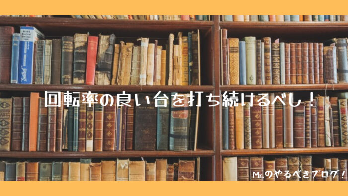 回転率の良い台を打とう！