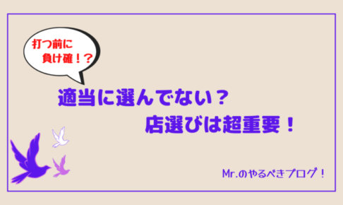 店選びの重要性