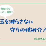 守りの技術介入