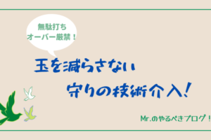 守りの技術介入