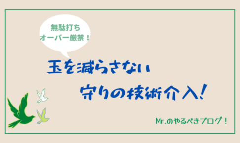 守りの技術介入