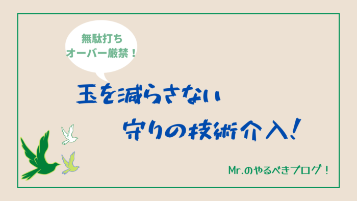 守りの技術介入