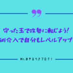 攻めの技術介入