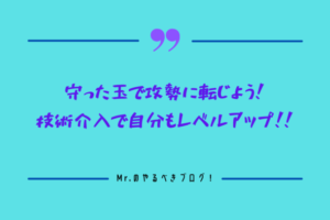 攻めの技術介入