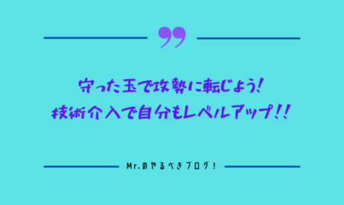 攻めの技術介入