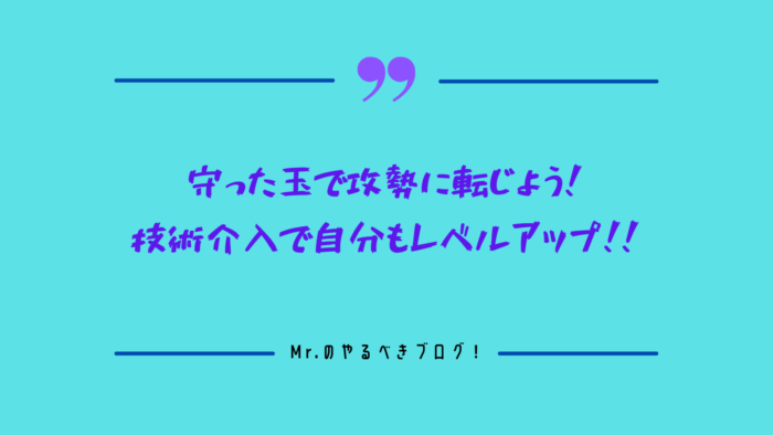 攻めの技術介入