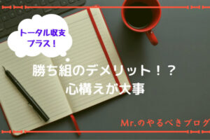 勝ち組のデメリット４選