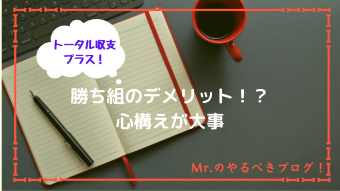 勝ち組のデメリット４選