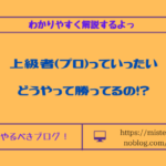 プロってどうやって勝っているの？