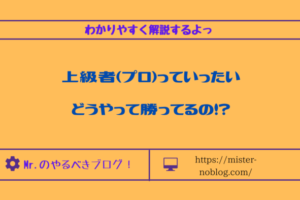 プロってどうやって勝っているの？