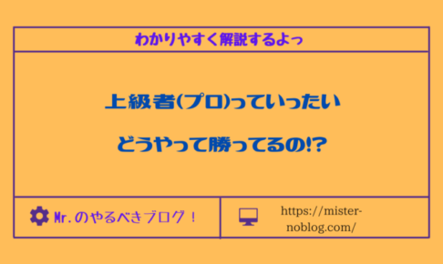 プロってどうやって勝っているの？