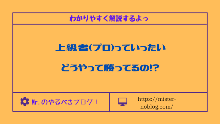 プロってどうやって勝っているの？