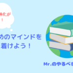 勝つためのマインドを身に着けよう！