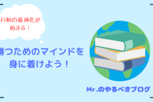 勝つためのマインドを身に着けよう！