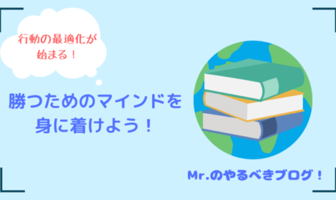 勝つためのマインドを身に着けよう！