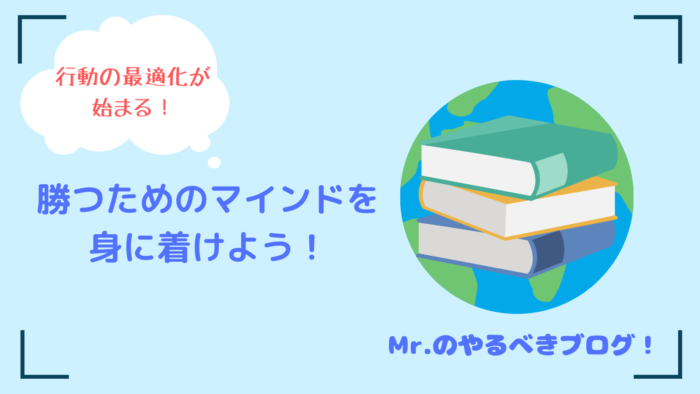 勝つためのマインドを身に着けよう！